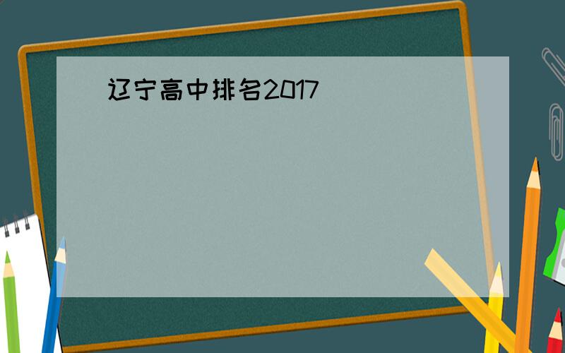 辽宁高中排名2017
