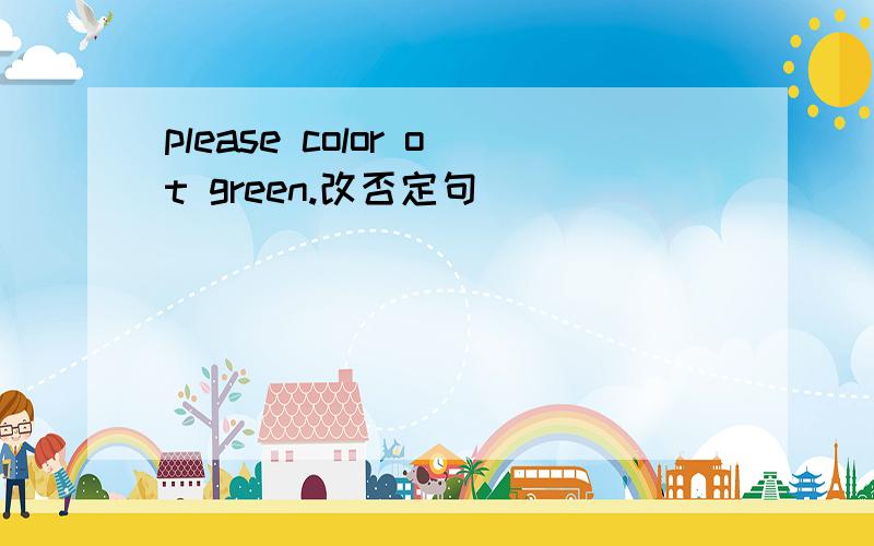 please color ot green.改否定句