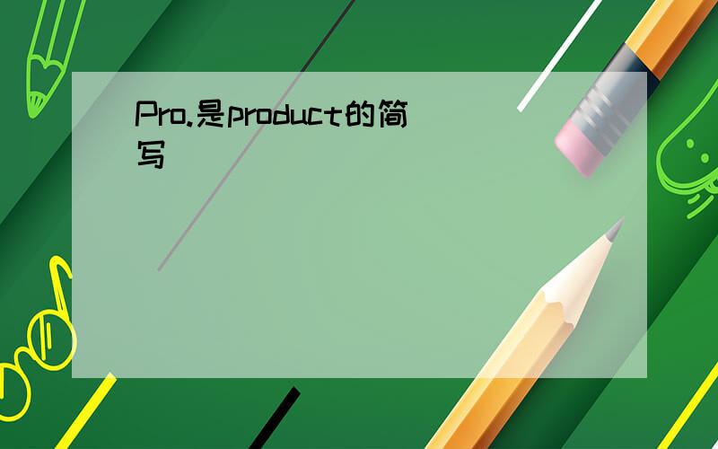 Pro.是product的简写