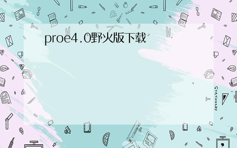 proe4.0野火版下载