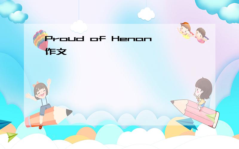 Proud of Henan作文