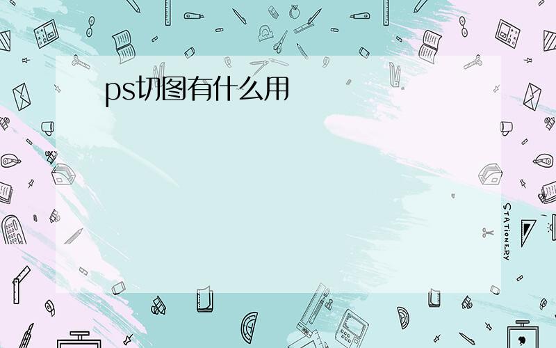 ps切图有什么用