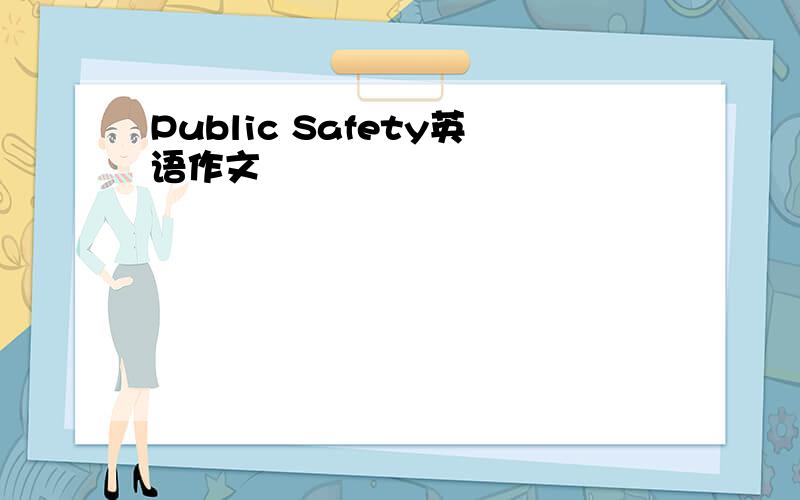 Public Safety英语作文