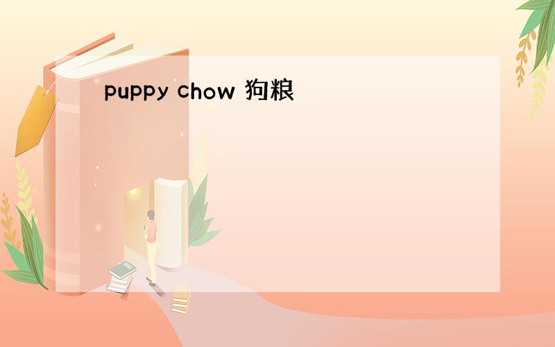 puppy chow 狗粮