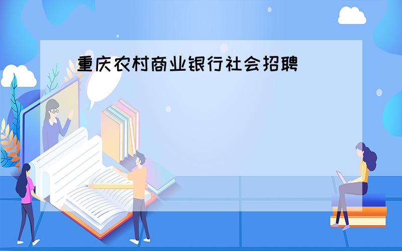 重庆农村商业银行社会招聘