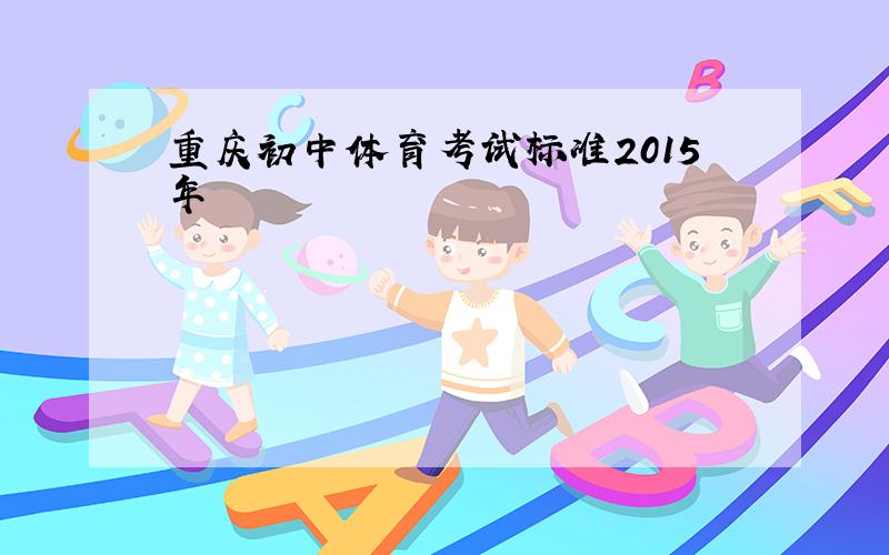 重庆初中体育考试标准2015年