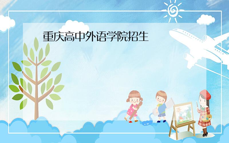 重庆高中外语学院招生