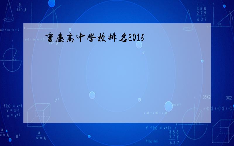 重庆高中学校排名2015