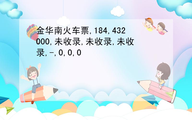 金华南火车票,184,432000,未收录,未收录,未收录,-,0,0,0