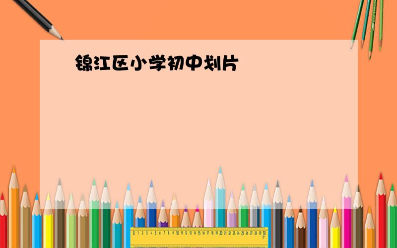 锦江区小学初中划片