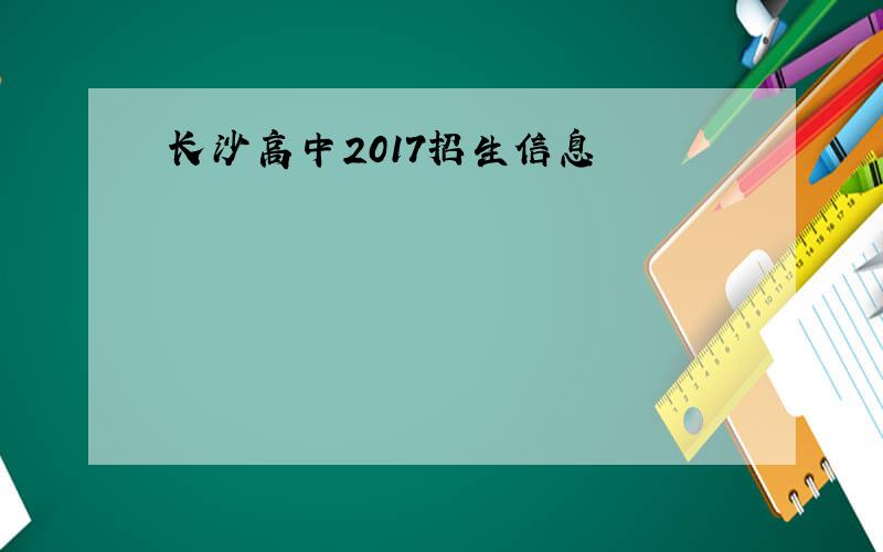 长沙高中2017招生信息