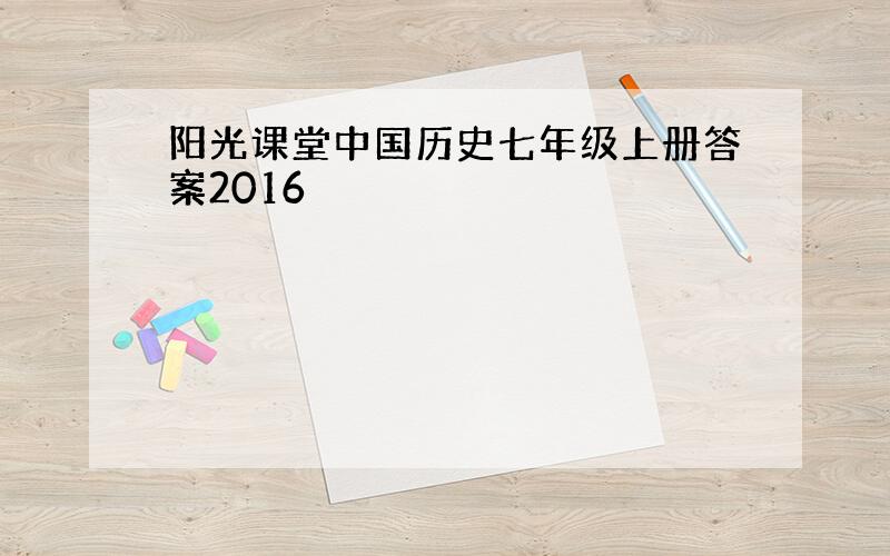 阳光课堂中国历史七年级上册答案2016