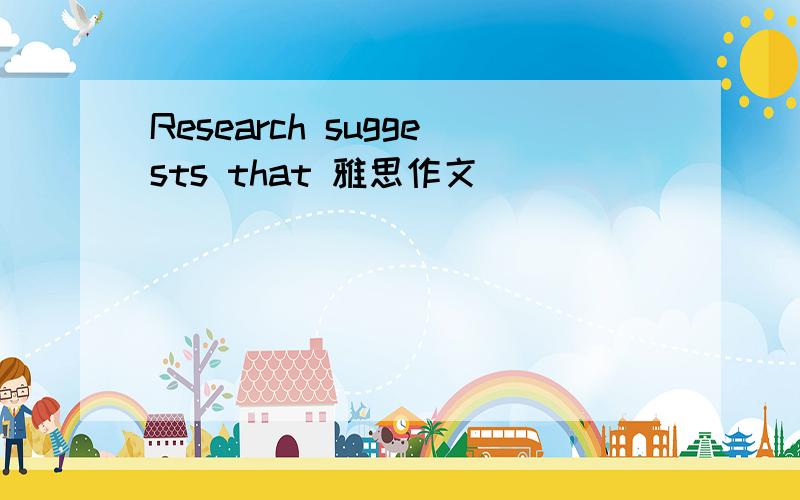 Research suggests that 雅思作文