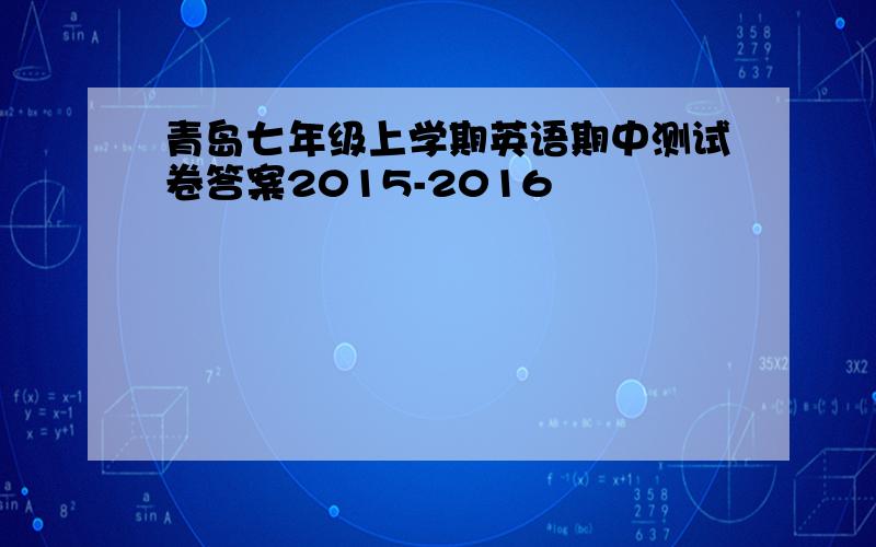 青岛七年级上学期英语期中测试卷答案2015-2016