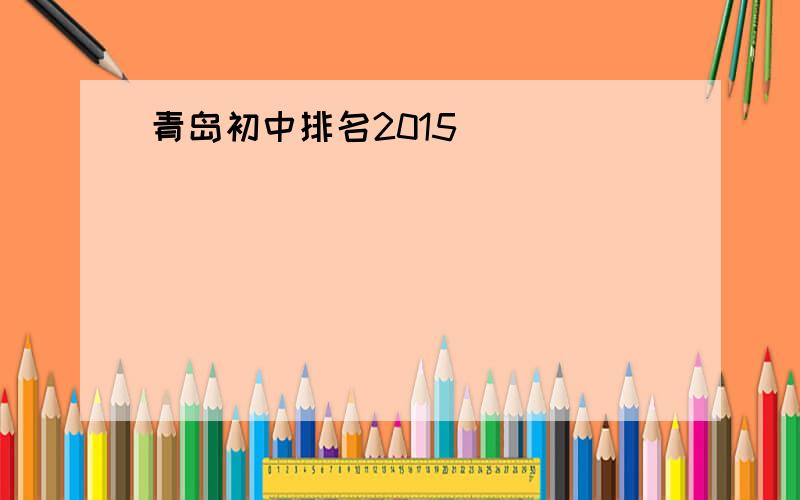 青岛初中排名2015