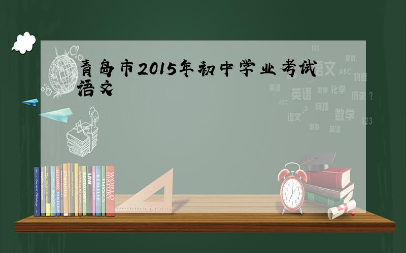 青岛市2015年初中学业考试语文