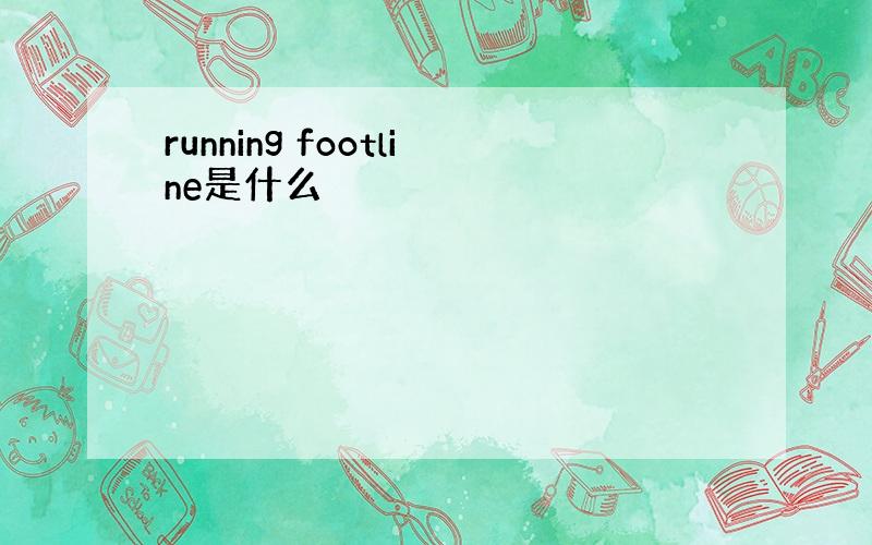 running footline是什么