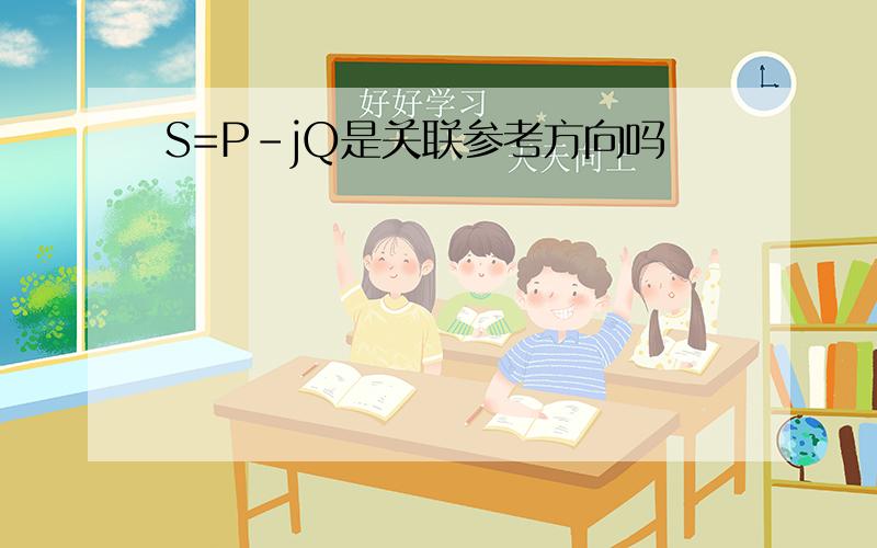 S=P-jQ是关联参考方向吗