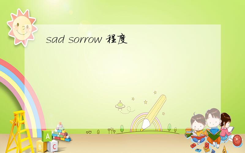sad sorrow 程度