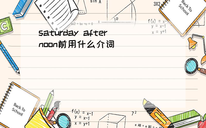 saturday afternoon前用什么介词
