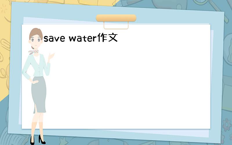 save water作文