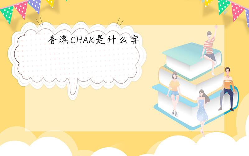 香港CHAK是什么字
