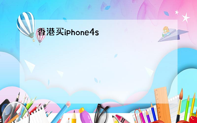 香港买iphone4s