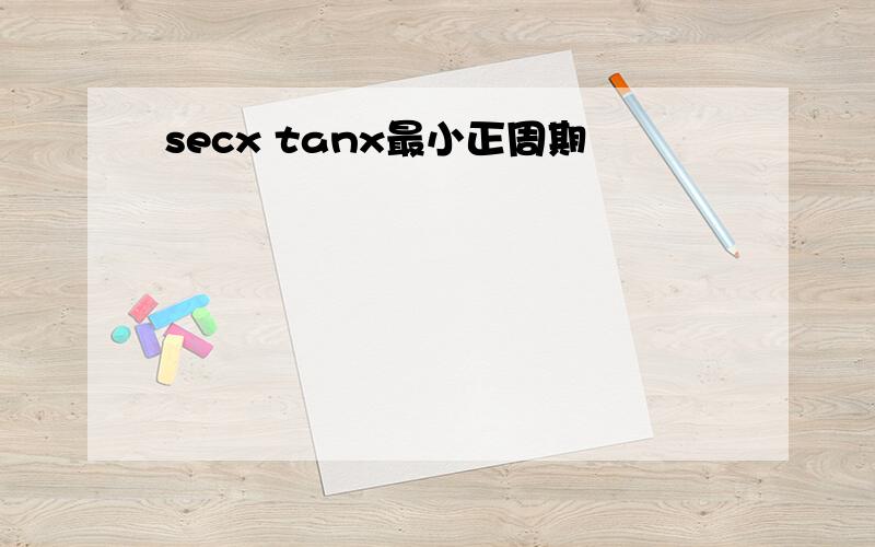 secx tanx最小正周期
