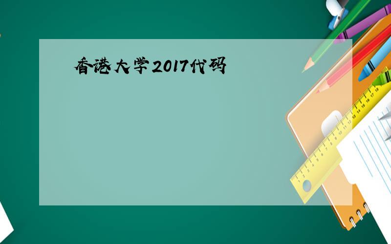 香港大学2017代码