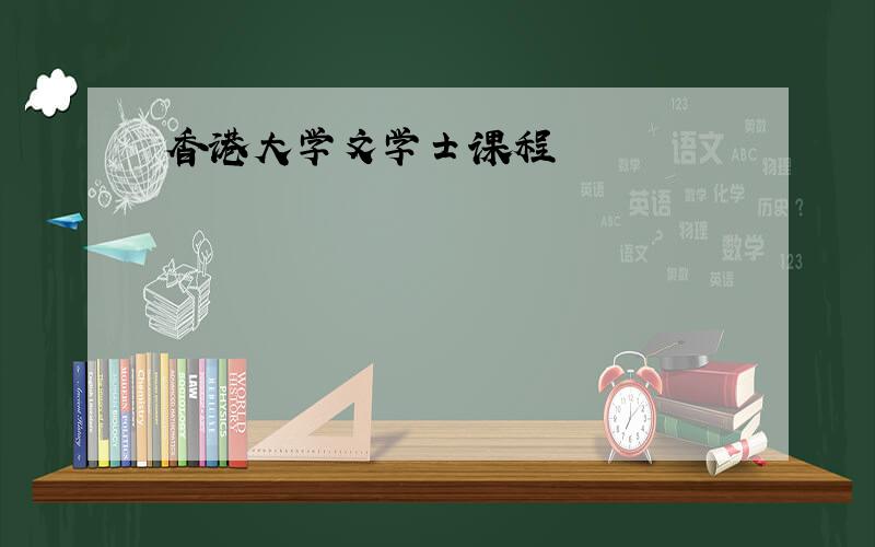 香港大学文学士课程