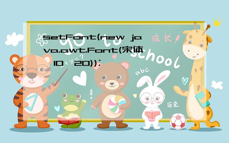 setFont(new java.awt.Font(宋体,10,20));