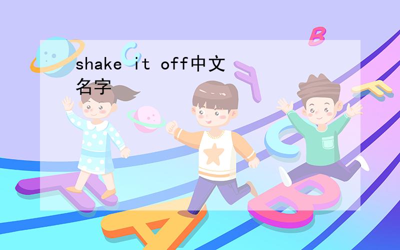 shake it off中文名字