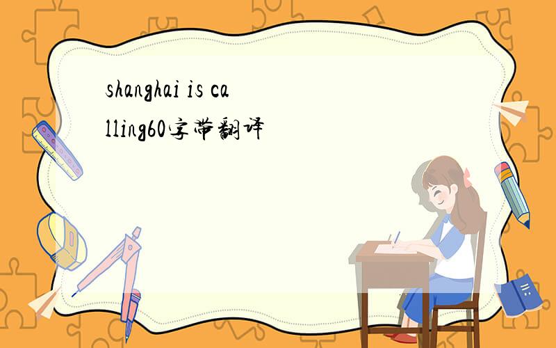 shanghai is calling60字带翻译