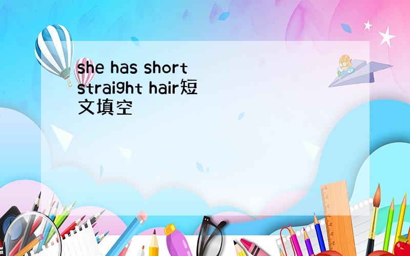 she has short straight hair短文填空