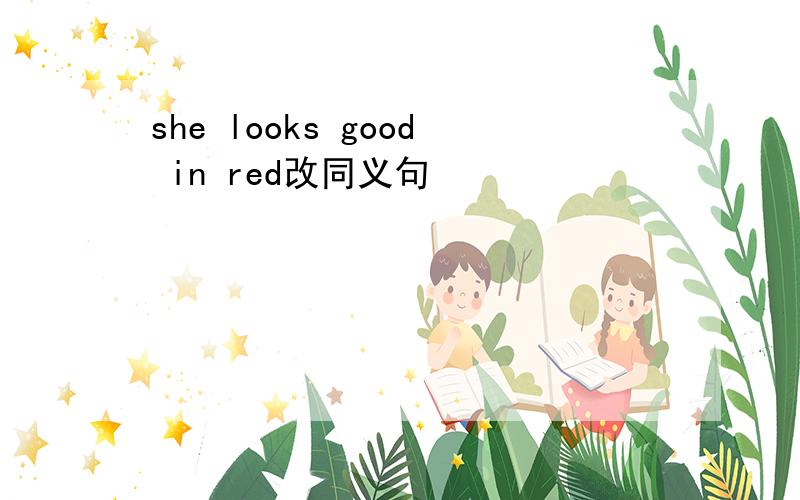she looks good in red改同义句
