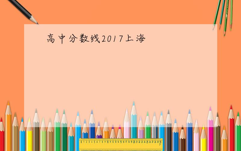 高中分数线2017上海