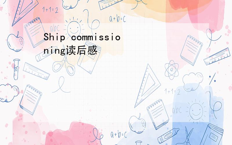 Ship commissioning读后感