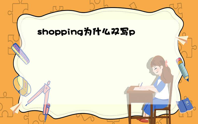 shopping为什么双写p