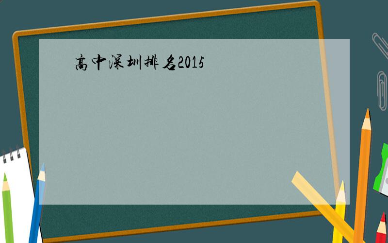 高中深圳排名2015