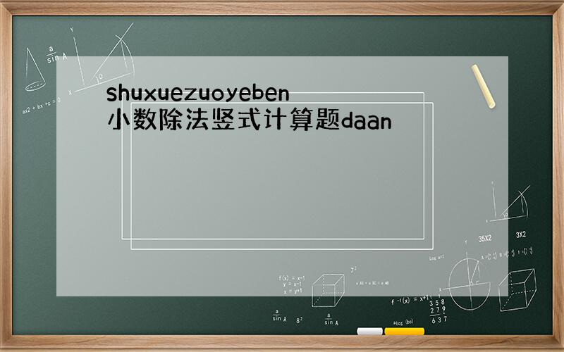 shuxuezuoyeben小数除法竖式计算题daan