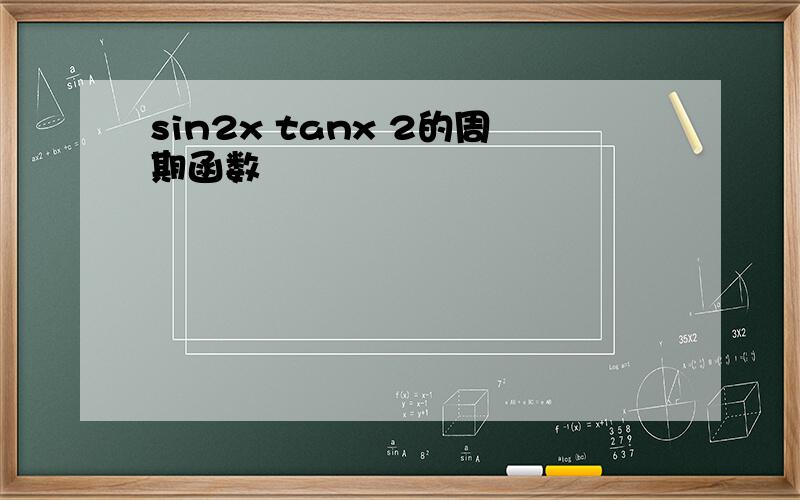 sin2x tanx 2的周期函数