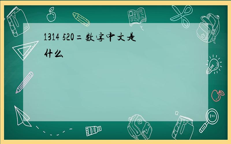 1314 520=数字中文是什么