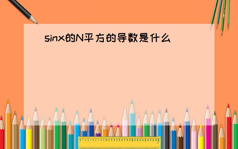 sinx的N平方的导数是什么