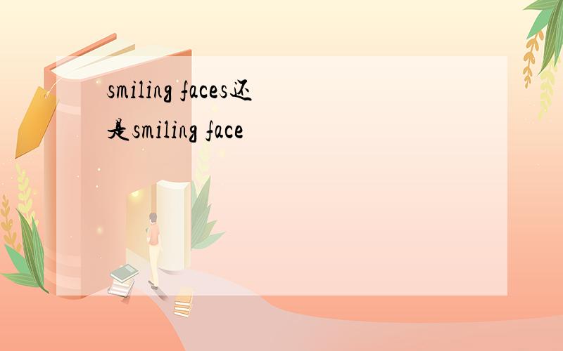 smiling faces还是smiling face