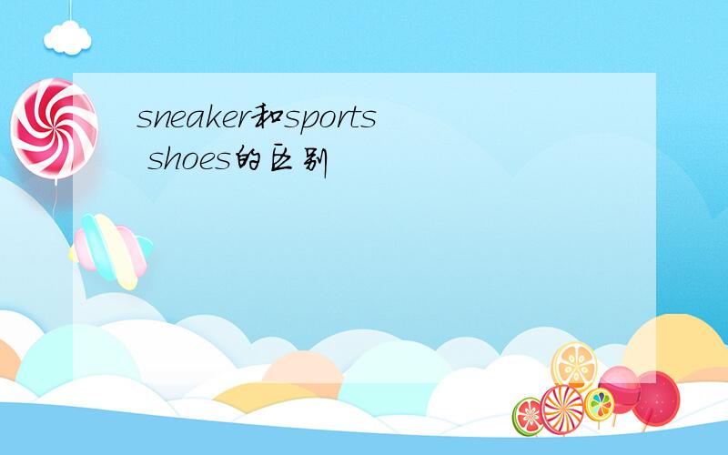 sneaker和sports shoes的区别