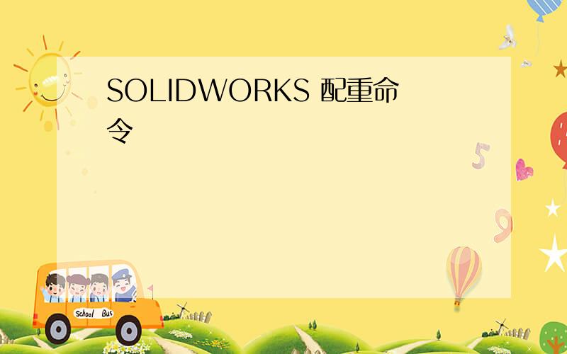 SOLIDWORKS 配重命令