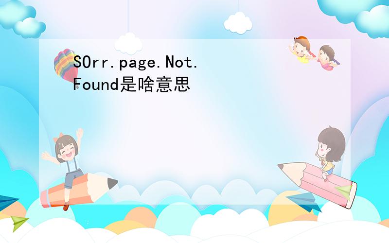 SOrr.page.Not.Found是啥意思