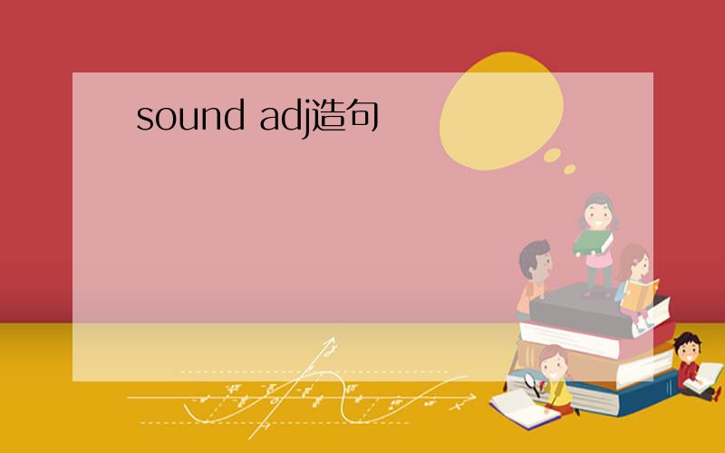 sound adj造句