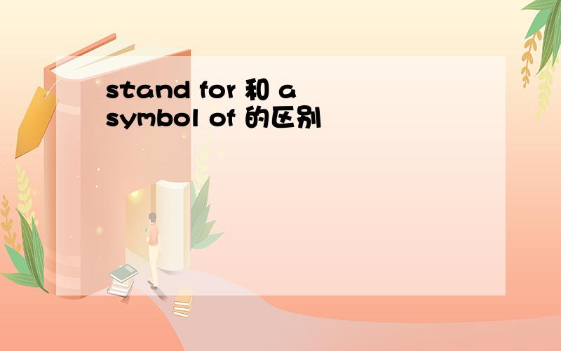 stand for 和 a symbol of 的区别