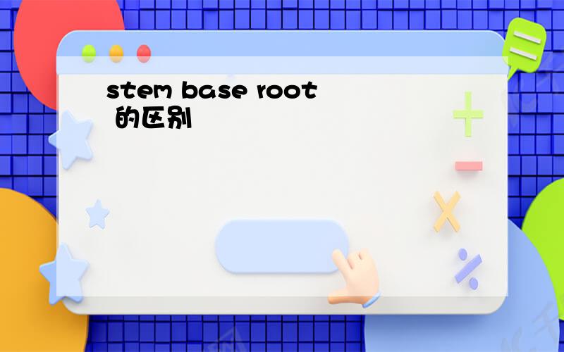 stem base root 的区别